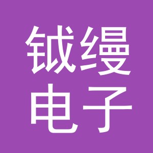 义乌市钺缦电子商务有限公司