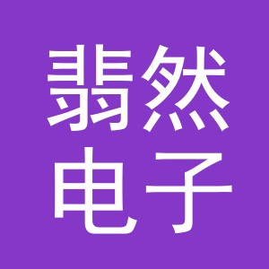 义乌市翡然电子商务有限公司