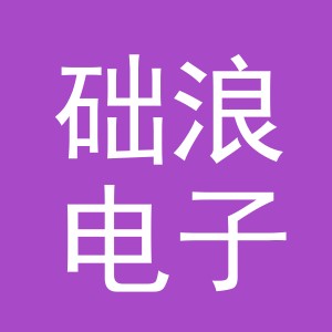 义乌市础浪电子商务有限公司