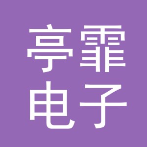 义乌市亭霏电子商务有限公司