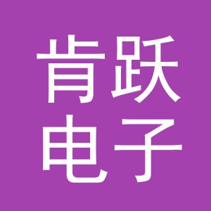义乌市肯跃电子商务有限公司