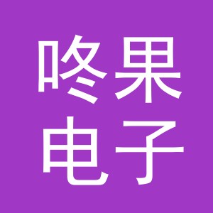 义乌市咚果电子商务有限公司