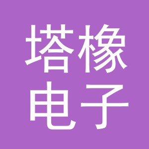 义乌市塔橡电子商务有限公司