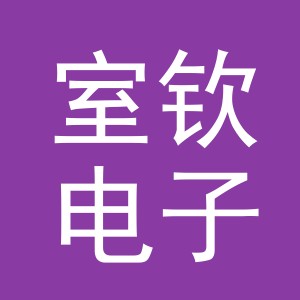 义乌市室钦电子商务有限公司