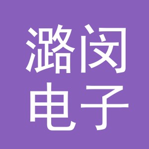 义乌市潞闵电子商务有限公司