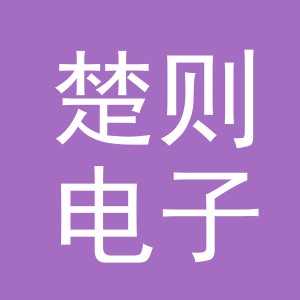 义乌市楚则电子商务有限公司