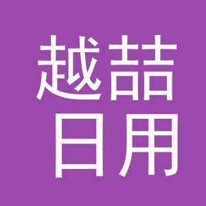 义乌市越喆日用百货有限公司