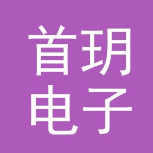 义乌市首玥电子商务有限公司