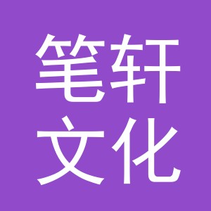 义乌市笔轩文化用品有限公司