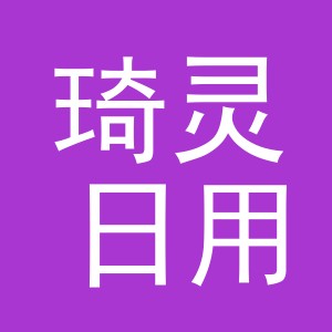 义乌市琦灵日用百货有限公司