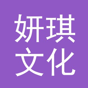 义乌市妍琪文化用品有限公司