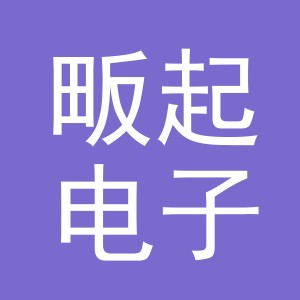义乌市畈起电子商务有限公司