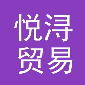 义乌市悦浔贸易有限责任公司