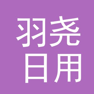 义乌市羽尧日用百货有限公司
