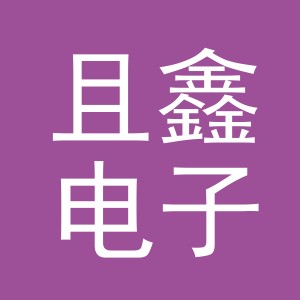 义乌市且鑫电子商务有限公司
