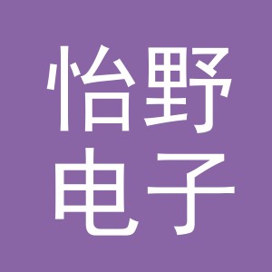 义乌市怡野电子商务有限公司