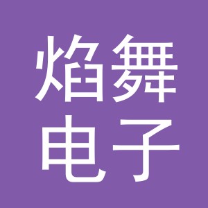 义乌市焰舞电子商务有限公司