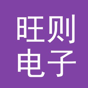 义乌市旺则电子商务有限公司