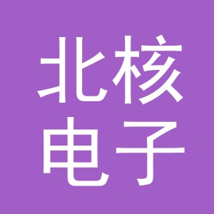 义乌市北核电子商务有限公司