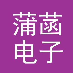 义乌市蒲菡电子商务有限公司