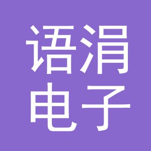 义乌市语涓电子商务有限公司