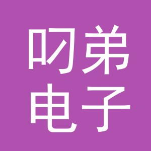义乌市叼弟电子商务有限公司