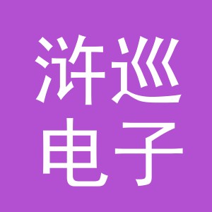 义乌市浒巡电子商务有限公司