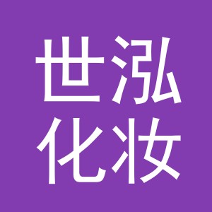 义乌市世泓化妆用具有限公司