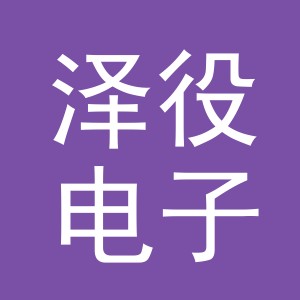 义乌市泽役电子商务有限公司