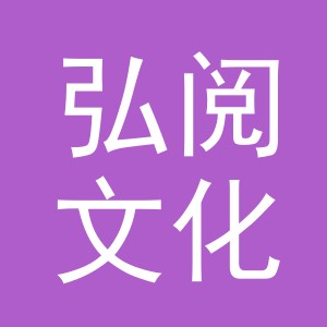 义乌市弘阅文化用品有限公司