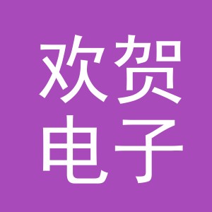 义乌市欢贺电子商务有限公司