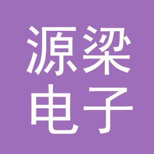 义乌市源梁电子商务有限公司