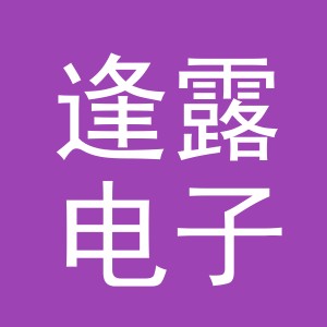 义乌市逢露电子商务有限公司