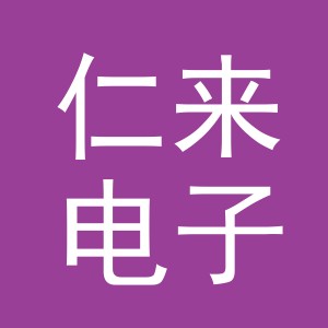义乌市仁来电子商务有限公司