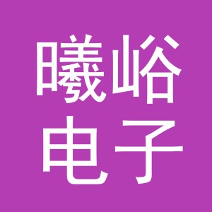 义乌市曦峪电子商务有限公司