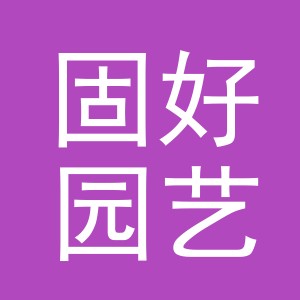 义乌市固好园艺用品有限公司