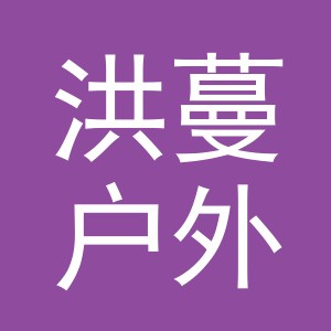 义乌市洪蔓户外用品有限公司