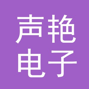 义乌市声艳电子商务有限公司