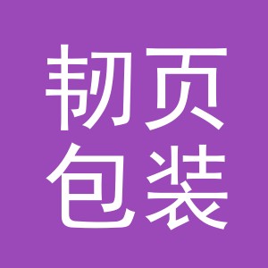 义乌市韧页包装制品有限公司
