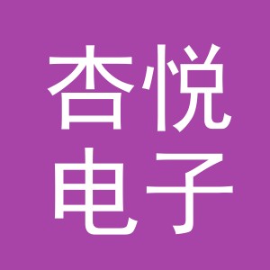 义乌市杏悦电子商务有限公司