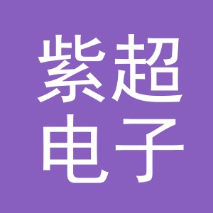 义乌市紫超电子商务有限公司