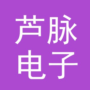 义乌市芦脉电子商务有限公司