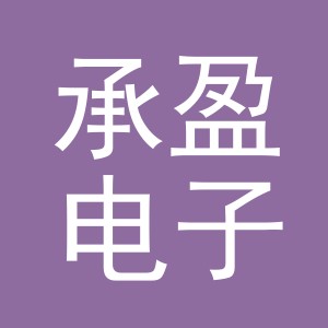 义乌市承盈电子商务有限公司
