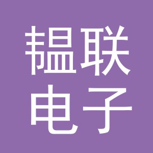 义乌市韫联电子商务有限公司