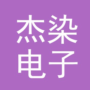 义乌市杰染电子商务有限公司