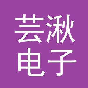 义乌市芸湫电子商务有限公司