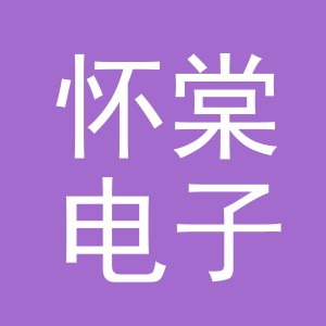 义乌市怀棠电子商务有限公司
