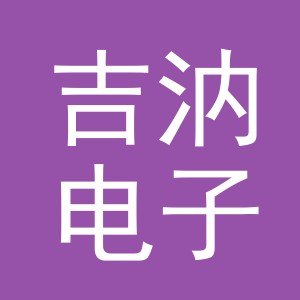 义乌市吉汭电子商务有限公司