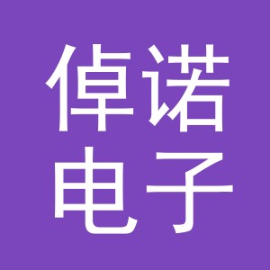 义乌市倬诺电子商务有限公司