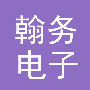 义乌市翰务电子商务有限公司